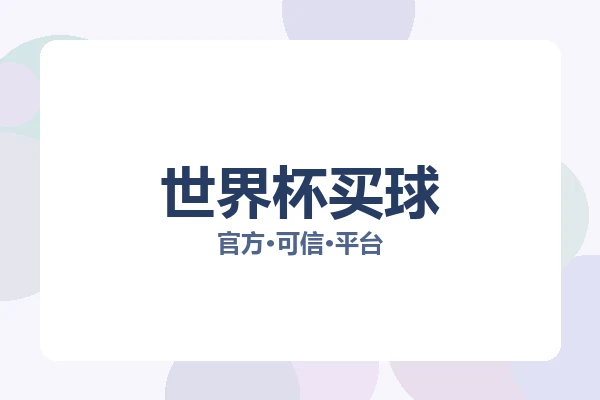 世界杯买球 图片